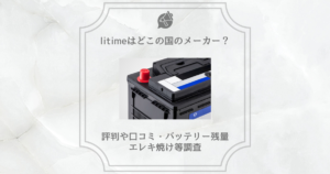 litime どこの国