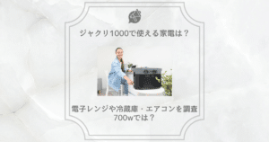 ジャクリ1000 使える家電