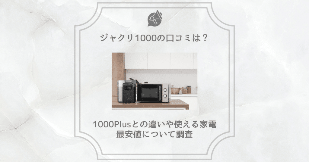 ジャクリ1000 口コミ