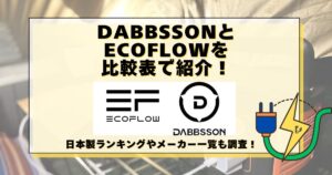 dabbsson ecoflow 比較