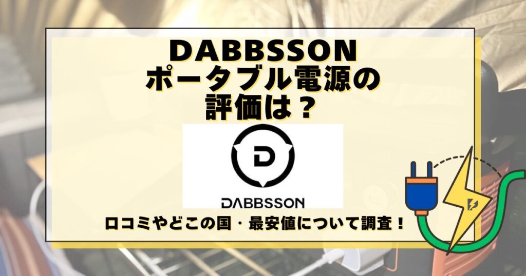 dabbsson ポータブル電源 評価