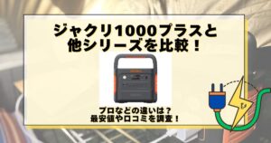 ジャクリ1000プラス