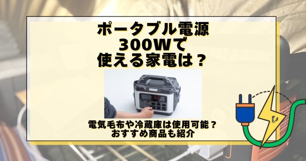 ポータブル電源 300w 使える家電