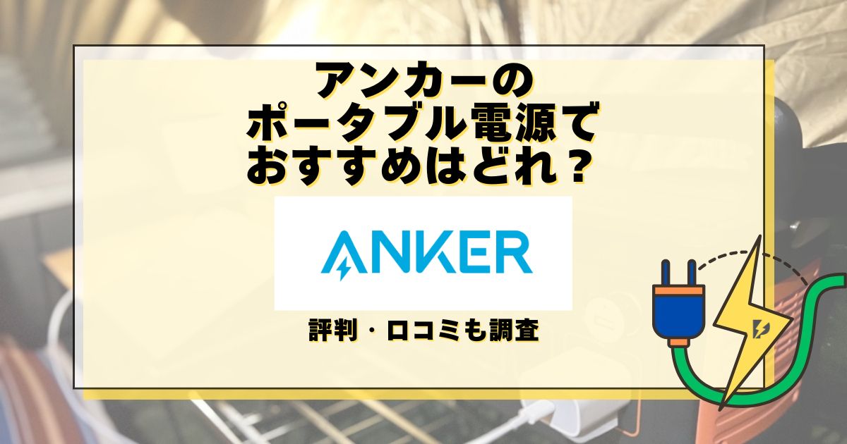 アンカー ポータブル電源 おすすめ