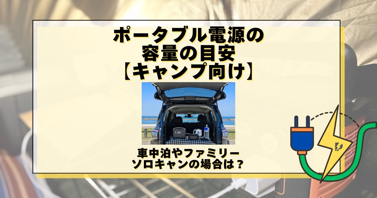 ポータブル電源 容量 目安 キャンプ