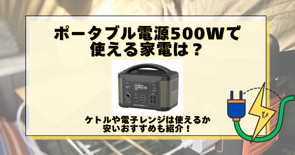 ポータブル電源 500w 使える家電