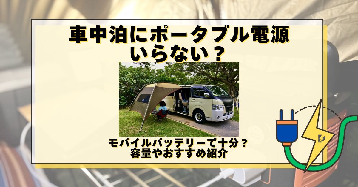 車 中泊 ポータブル電源 いらない