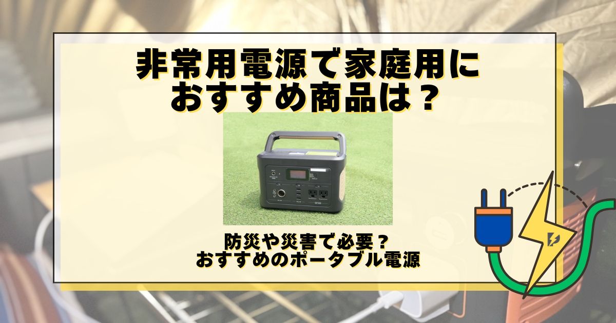 非常用電源 家庭用 おすすめ