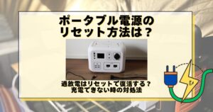 ポータブル電源 リセット 方法