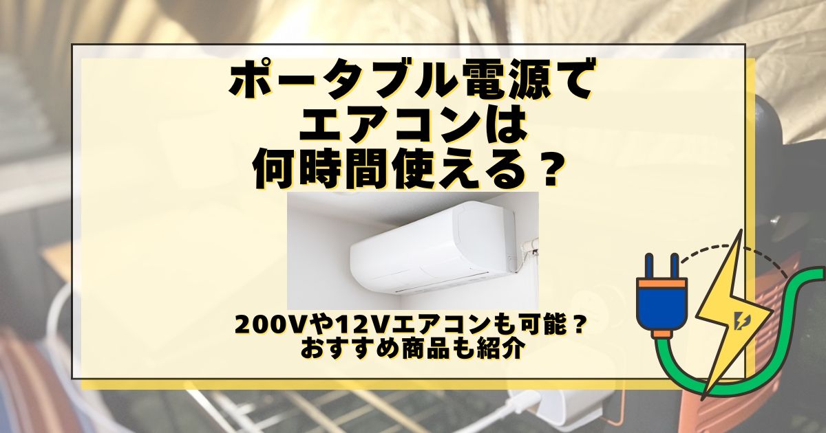 ポータブル電源 エアコン 何時間