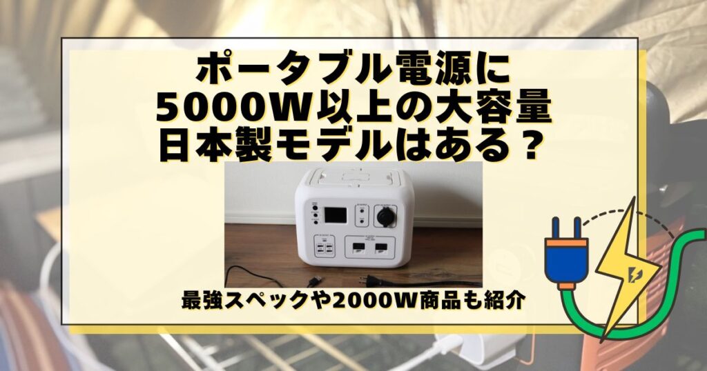 ポータブル電源 大容量 5000w 日本製