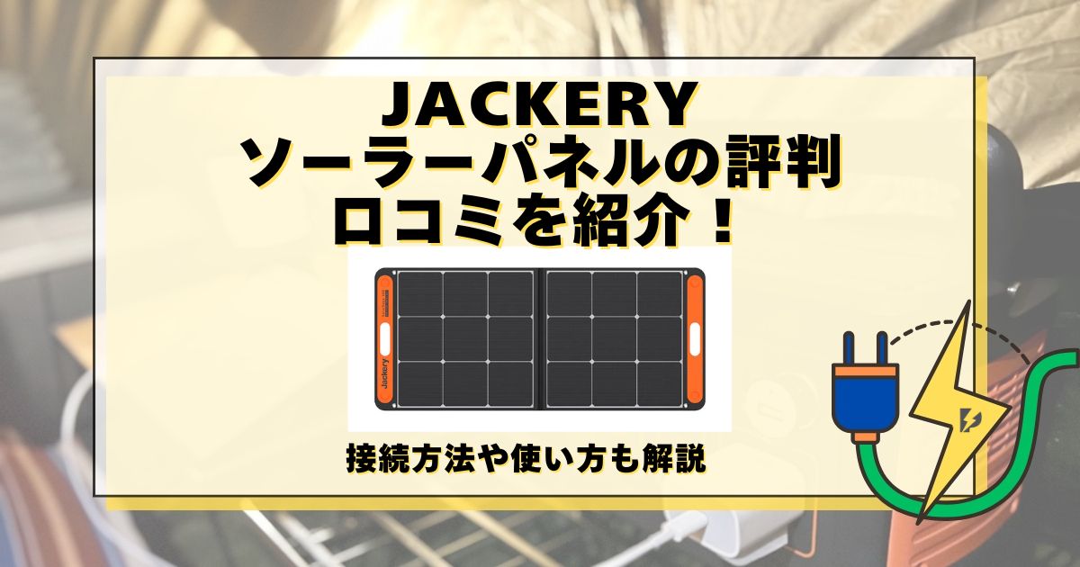 jackery ソーラーパネル 評判