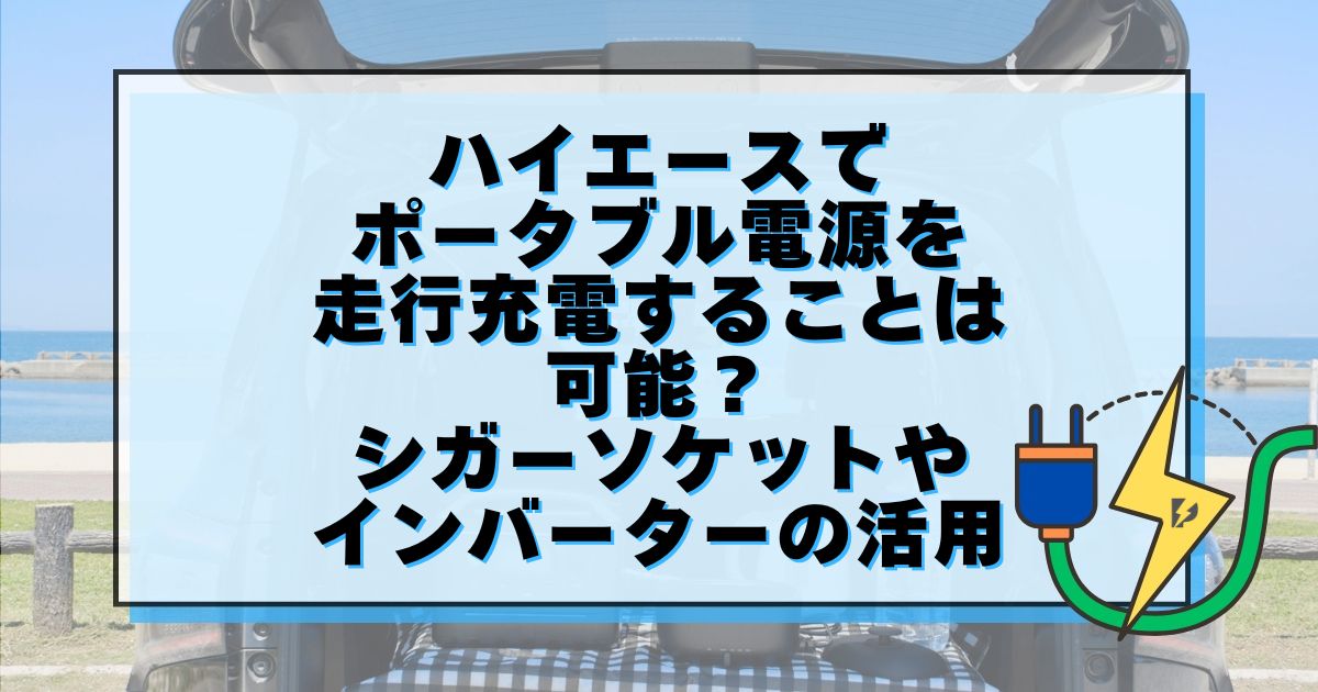 ハイエース ポータブル電源 走行充電
