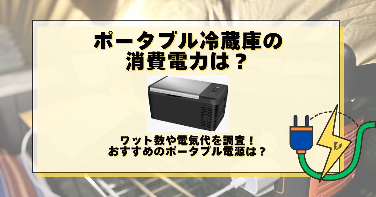ポータブル冷蔵庫 消費電力