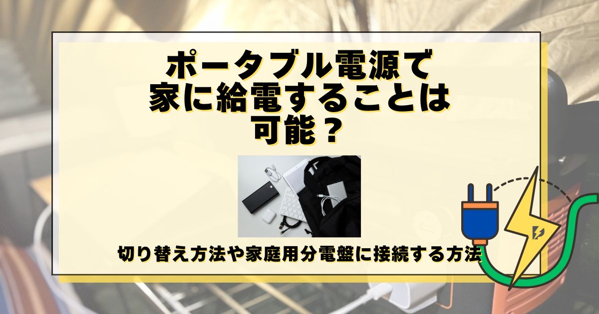 ポータブル電源 家に給電