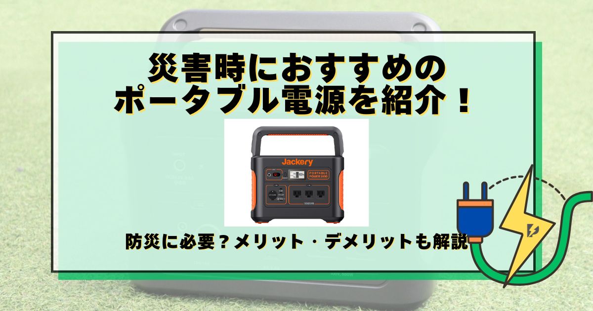 ポータブル電源 おすすめ 災害